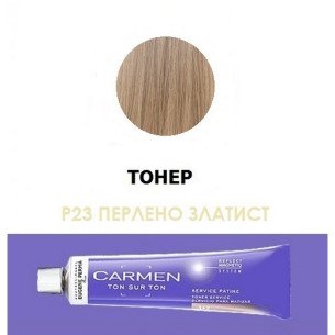 Carmen Ton sur Ton P23 - Тонер след изрусяване - Пепелно златисто 60мл. Carmen Ton sur Ton P23 - Тонер след изрусяване - Пепелно златисто 60мл.